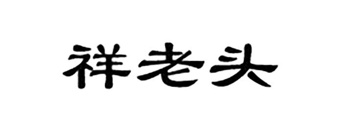 祥老头