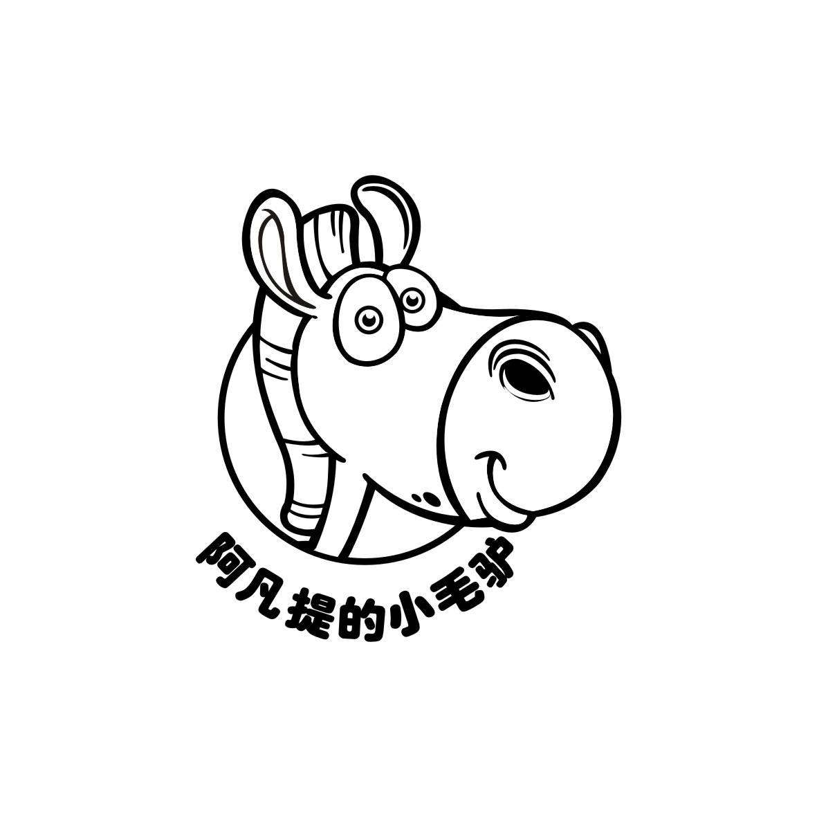 阿凡提的小毛驴