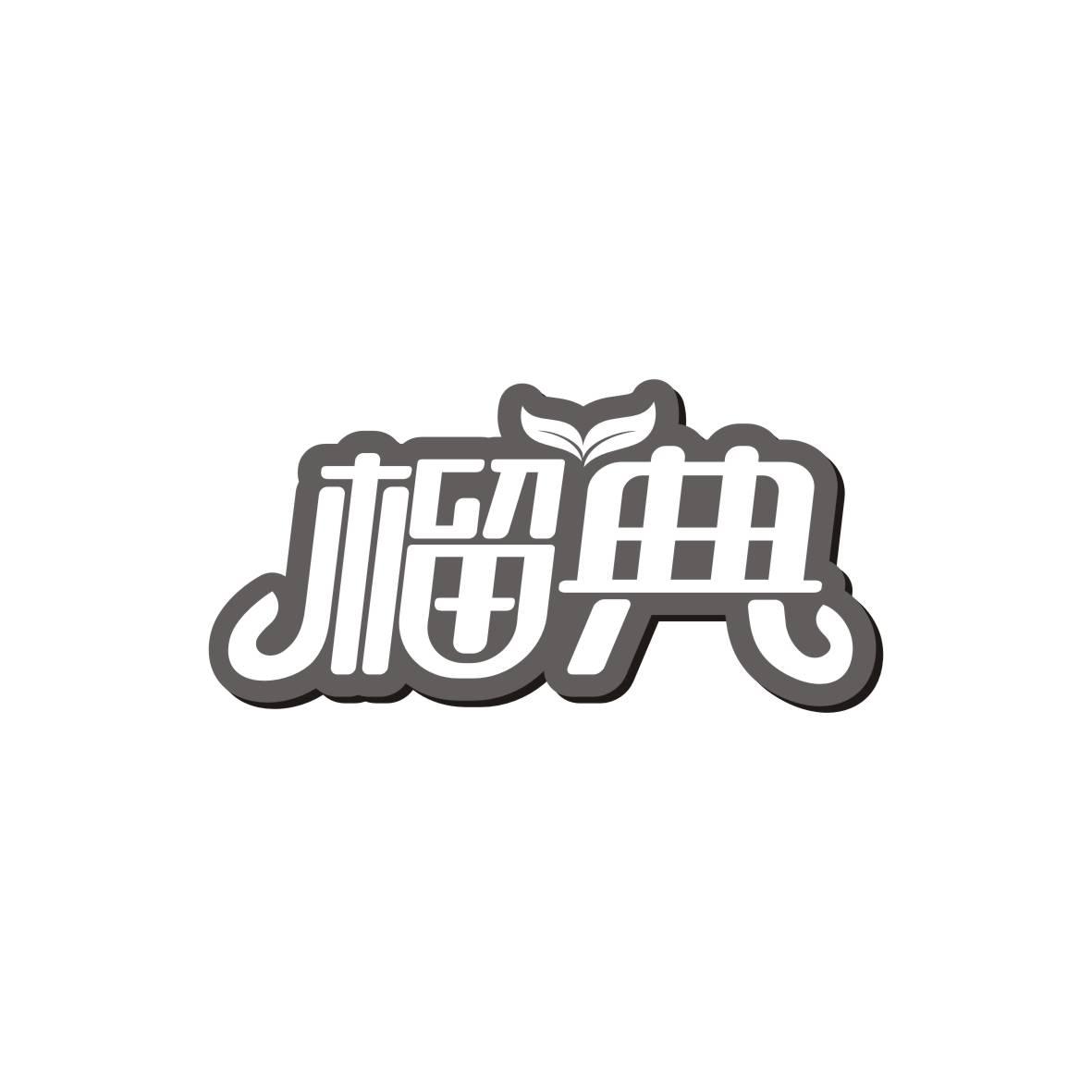 榴典