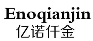 ENOQIANJIN亿诺仟金