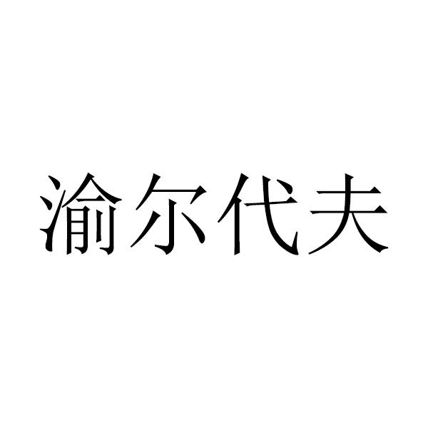 渝尔代夫