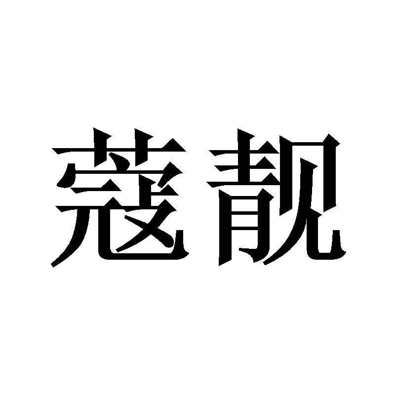 蔻靓