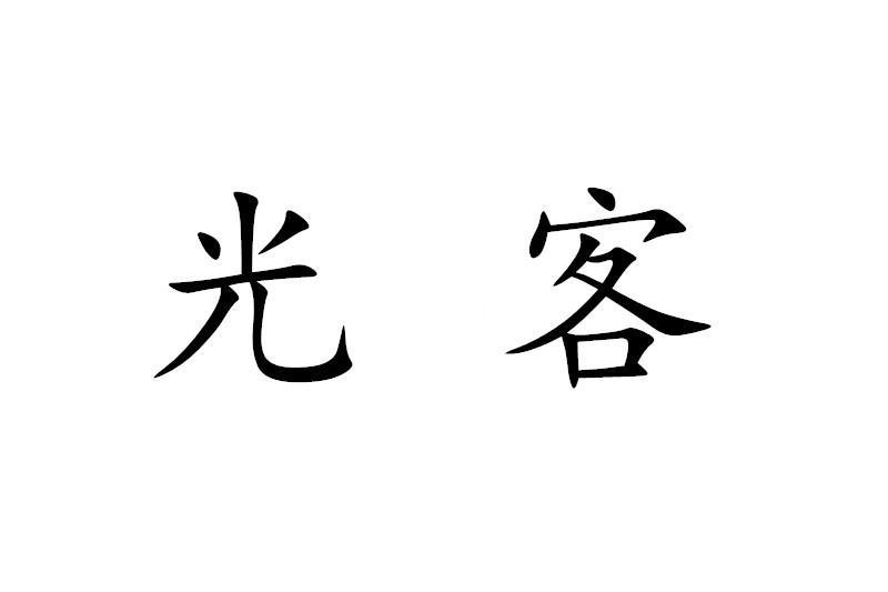 光客