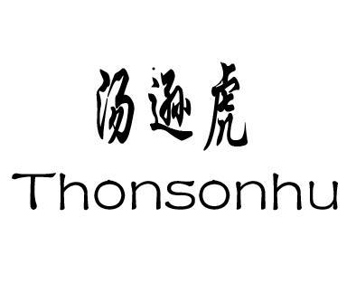 汤逊虎THONSONHU
