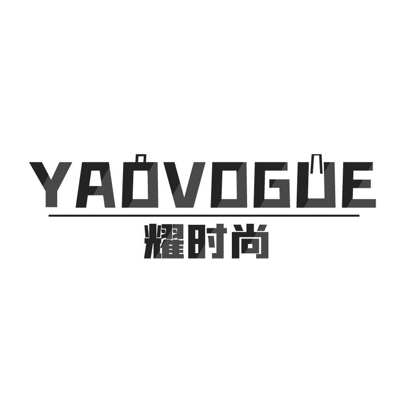 耀时尚YAOVOGUE