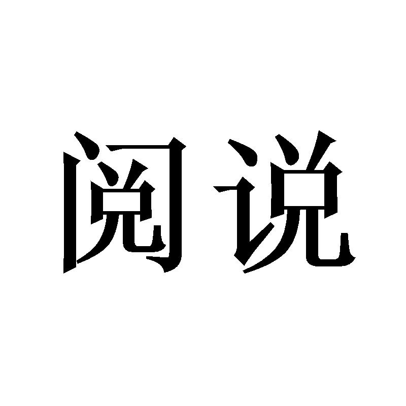 阅说