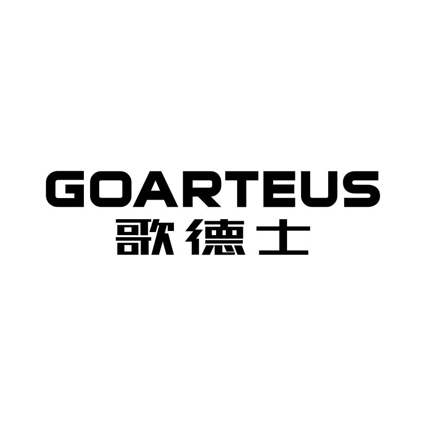 歌德士GOARTEUS