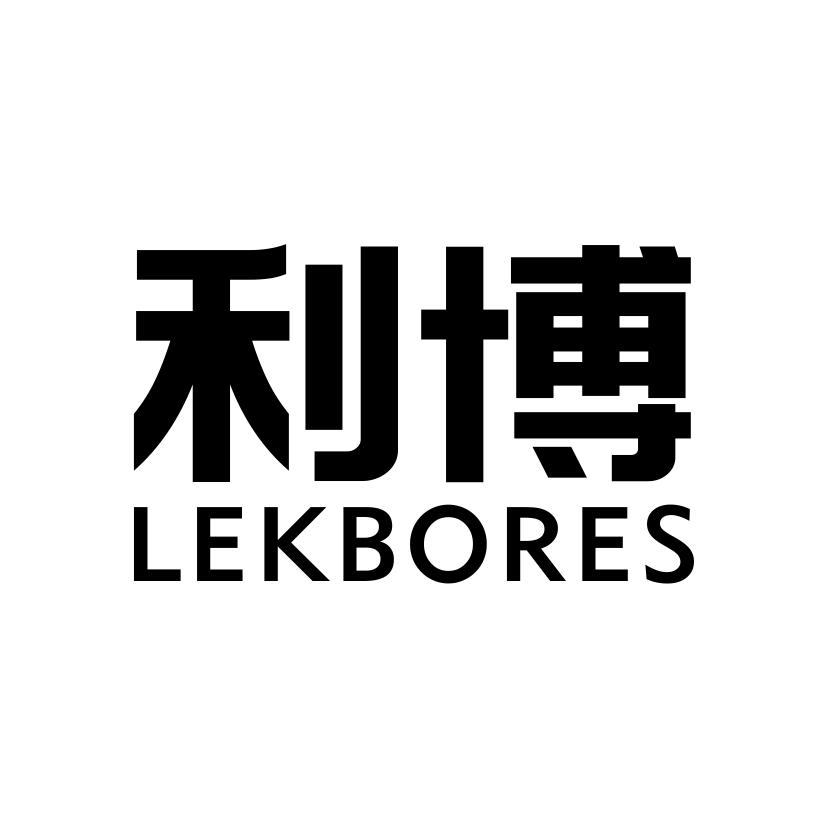 利博LEKBORES