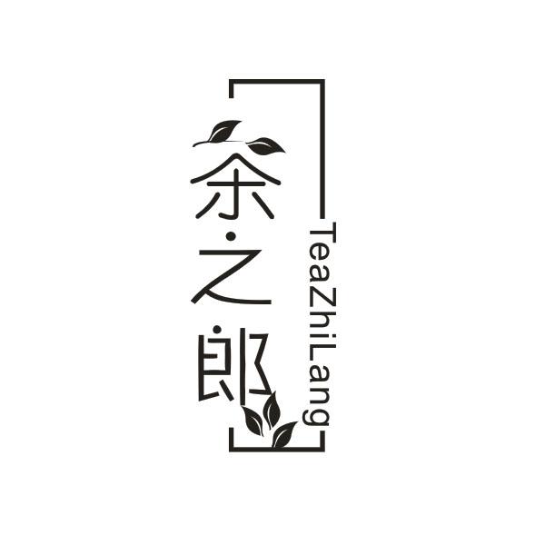 茶之郎TEAZHILANG