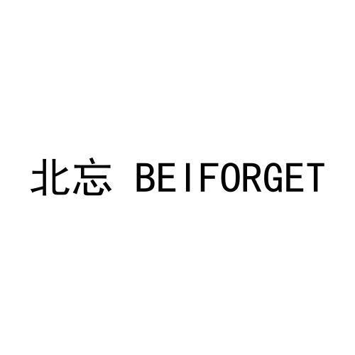 北忘BEIFORGET