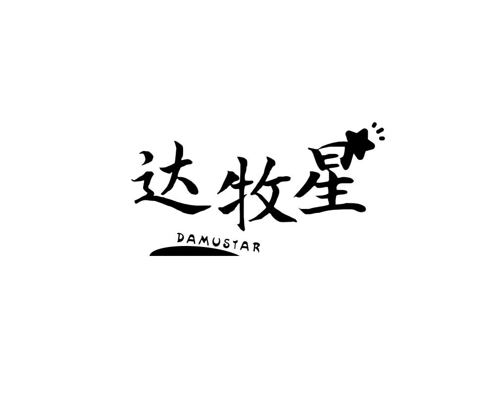 达牧星DAMUSTAR