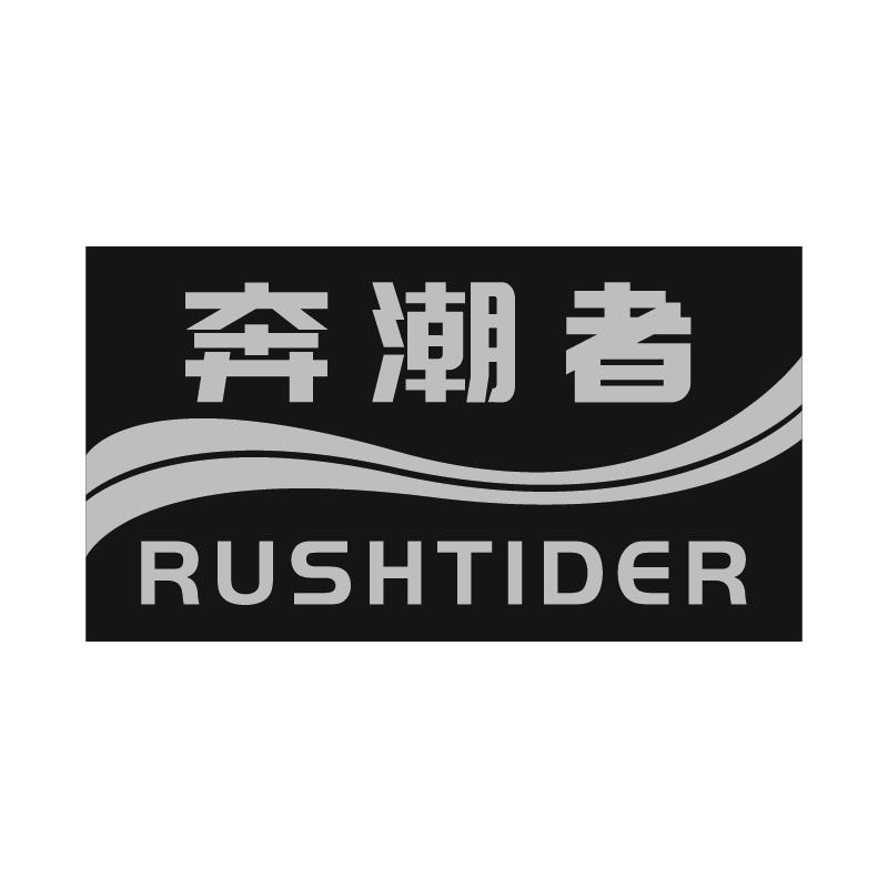 奔潮者RUSHTIDER
