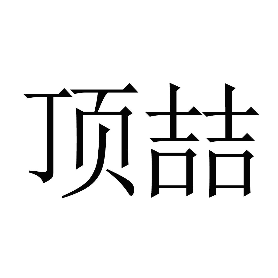 顶喆