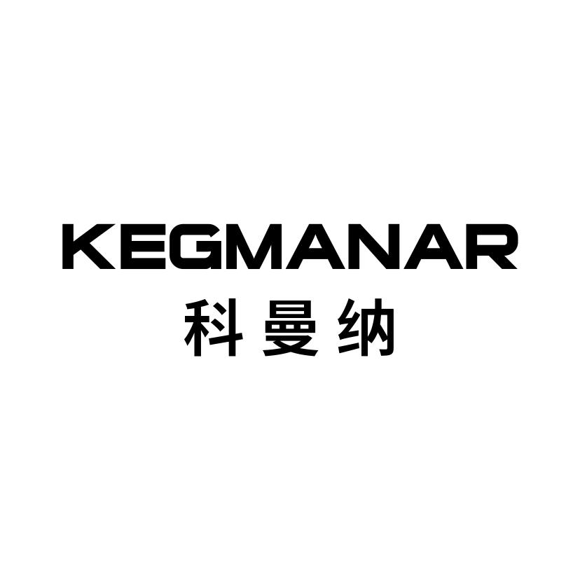 科曼纳KEGMANAR