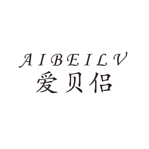 爱贝侣