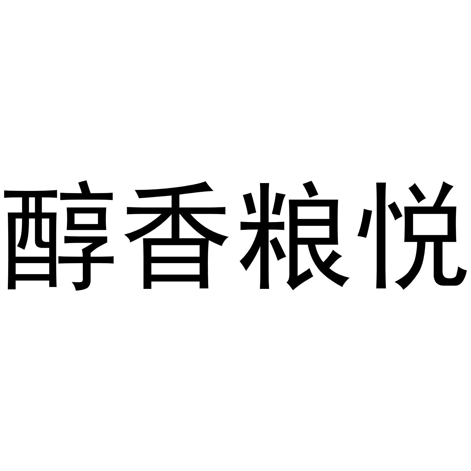 醇香粮悦