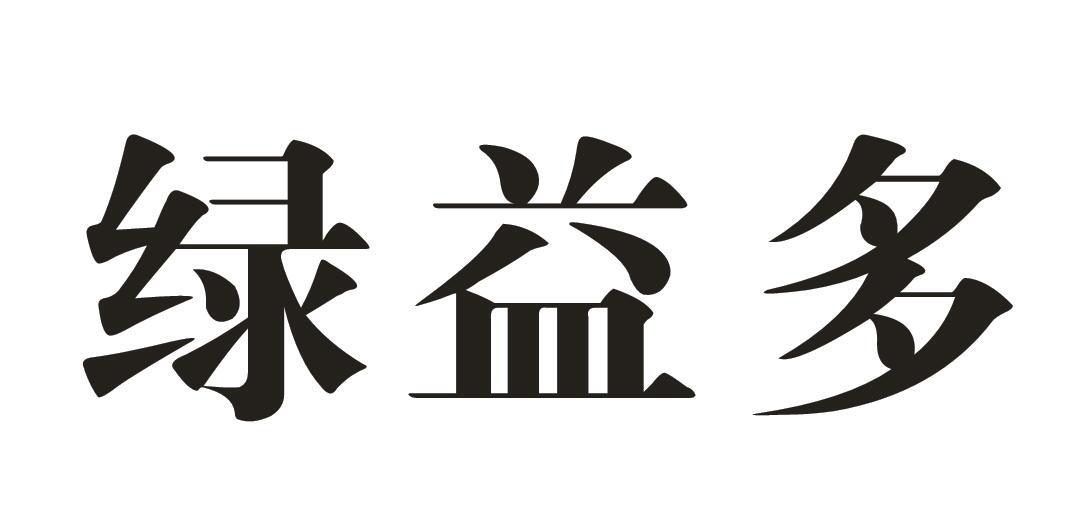 绿益多
