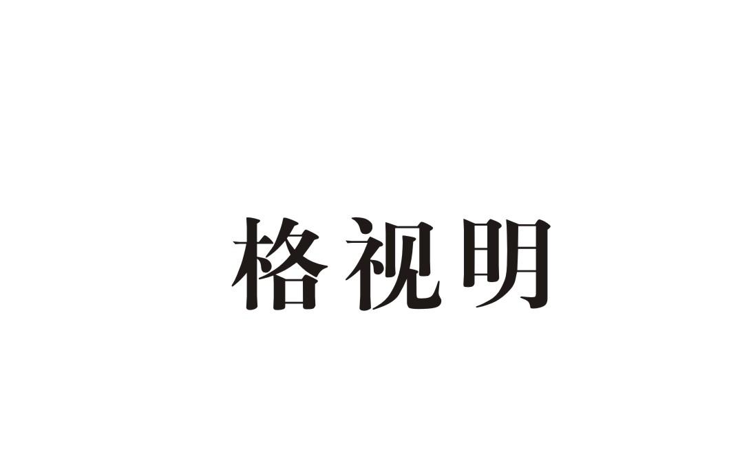 格视明