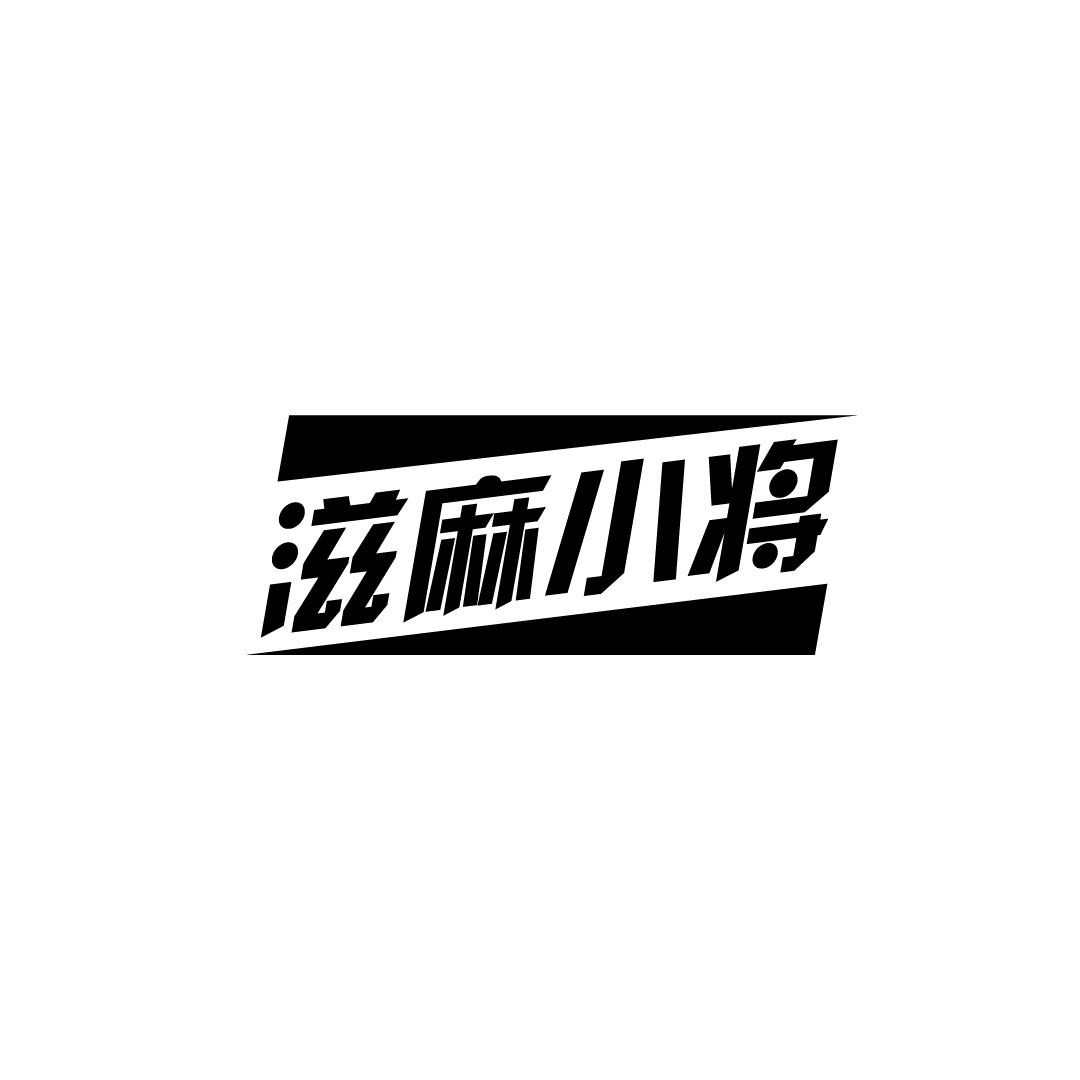 滋麻小将