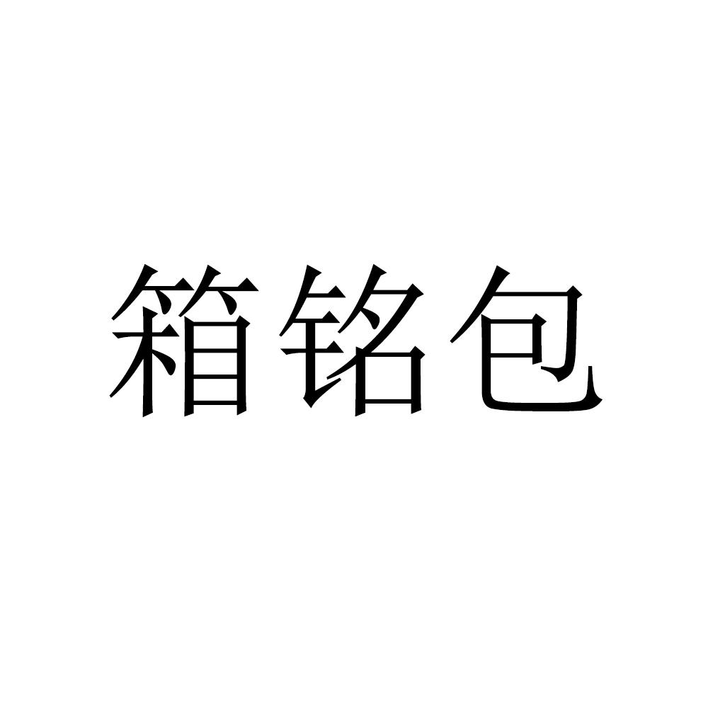 箱铭包