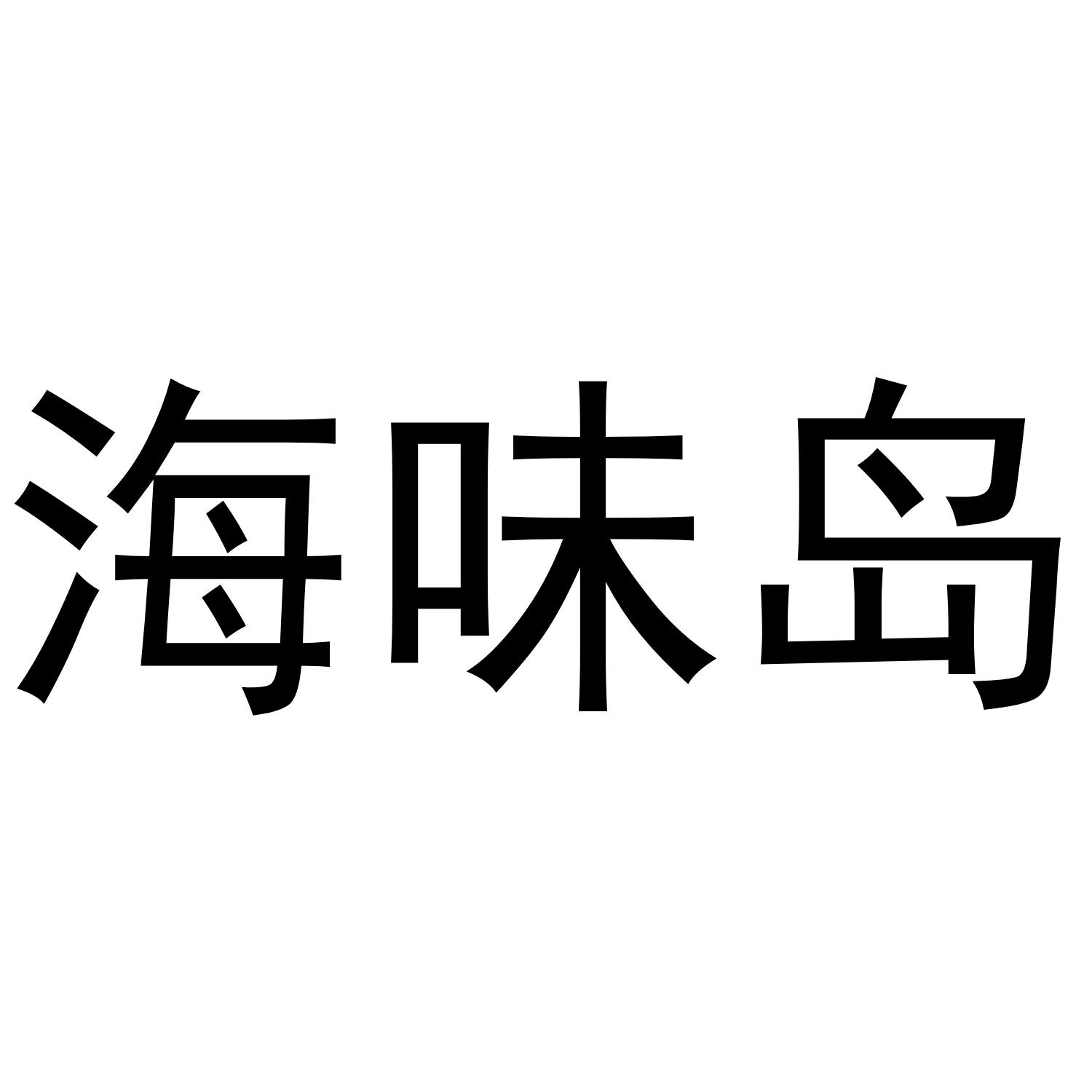 海味岛