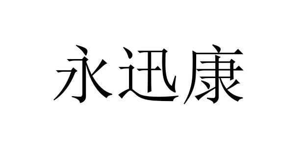永迅康