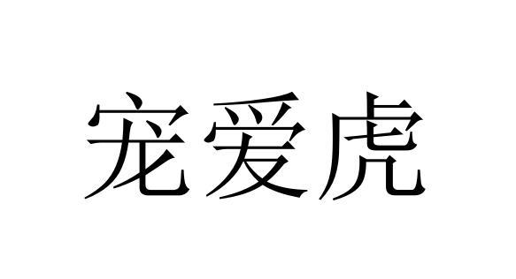 宠爱虎