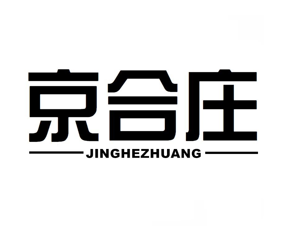 京合庄