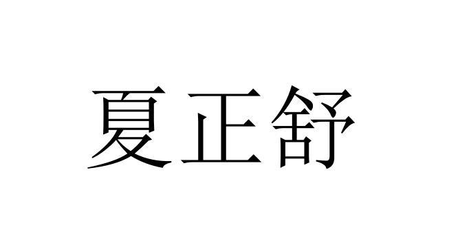 夏正舒
