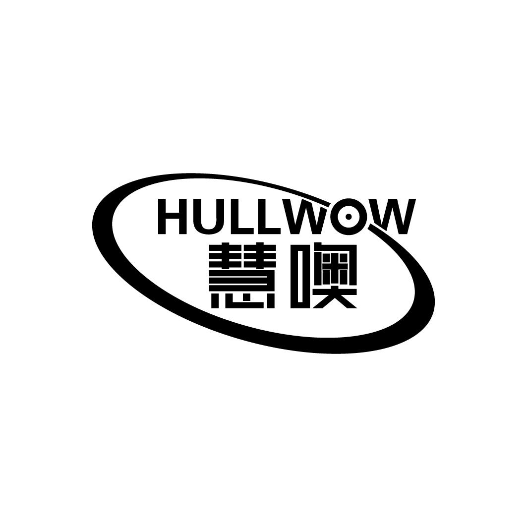 慧噢HULLWOW