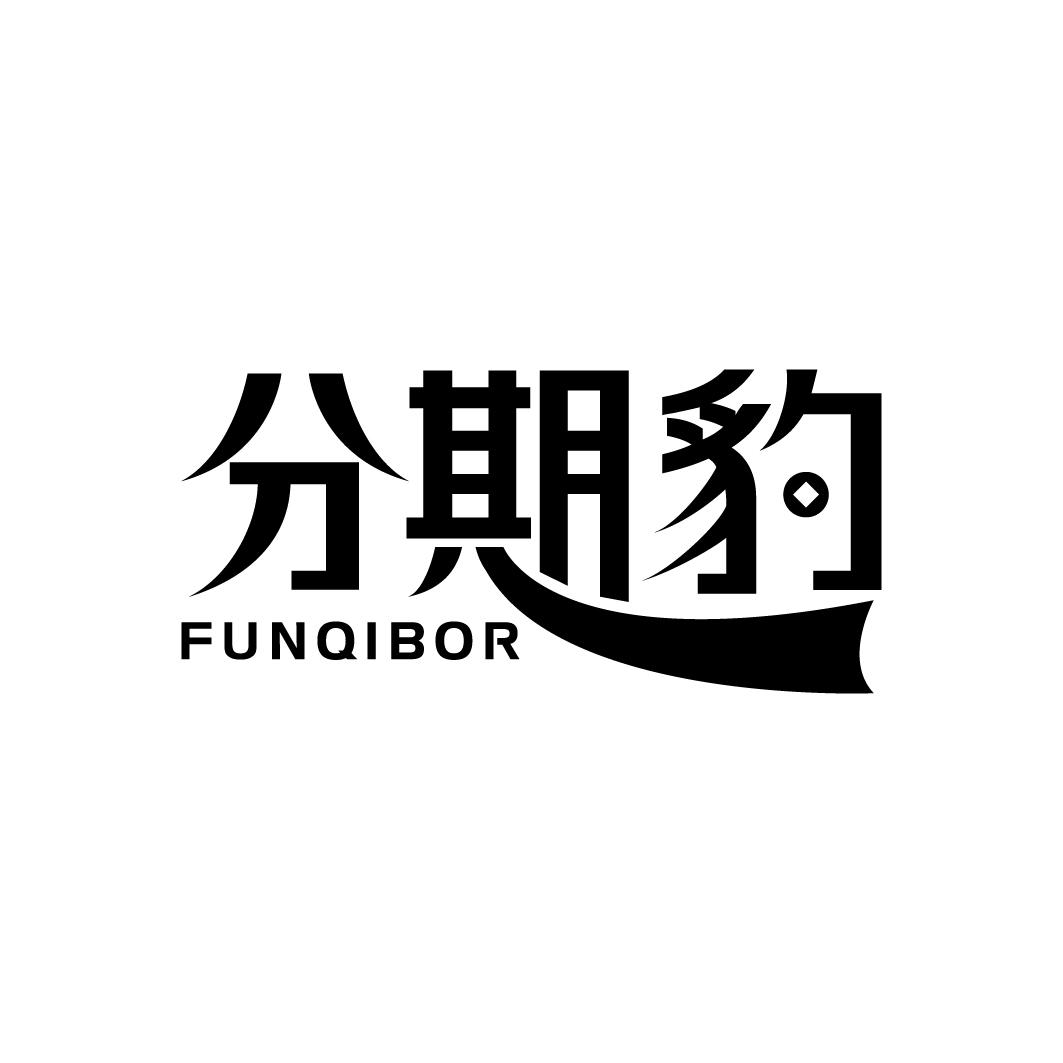 分期豹FUNQIBOR