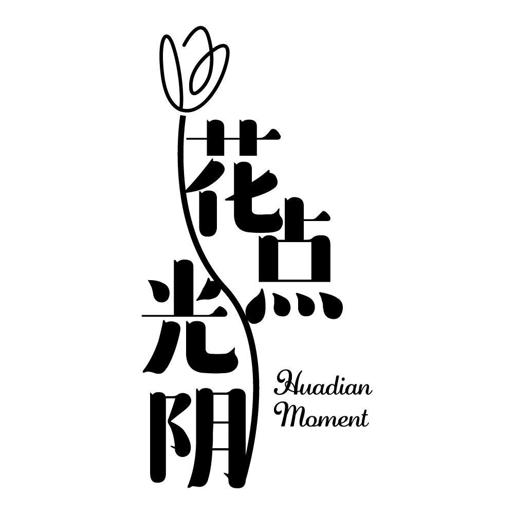 花点光阴HUADIANMOMENT