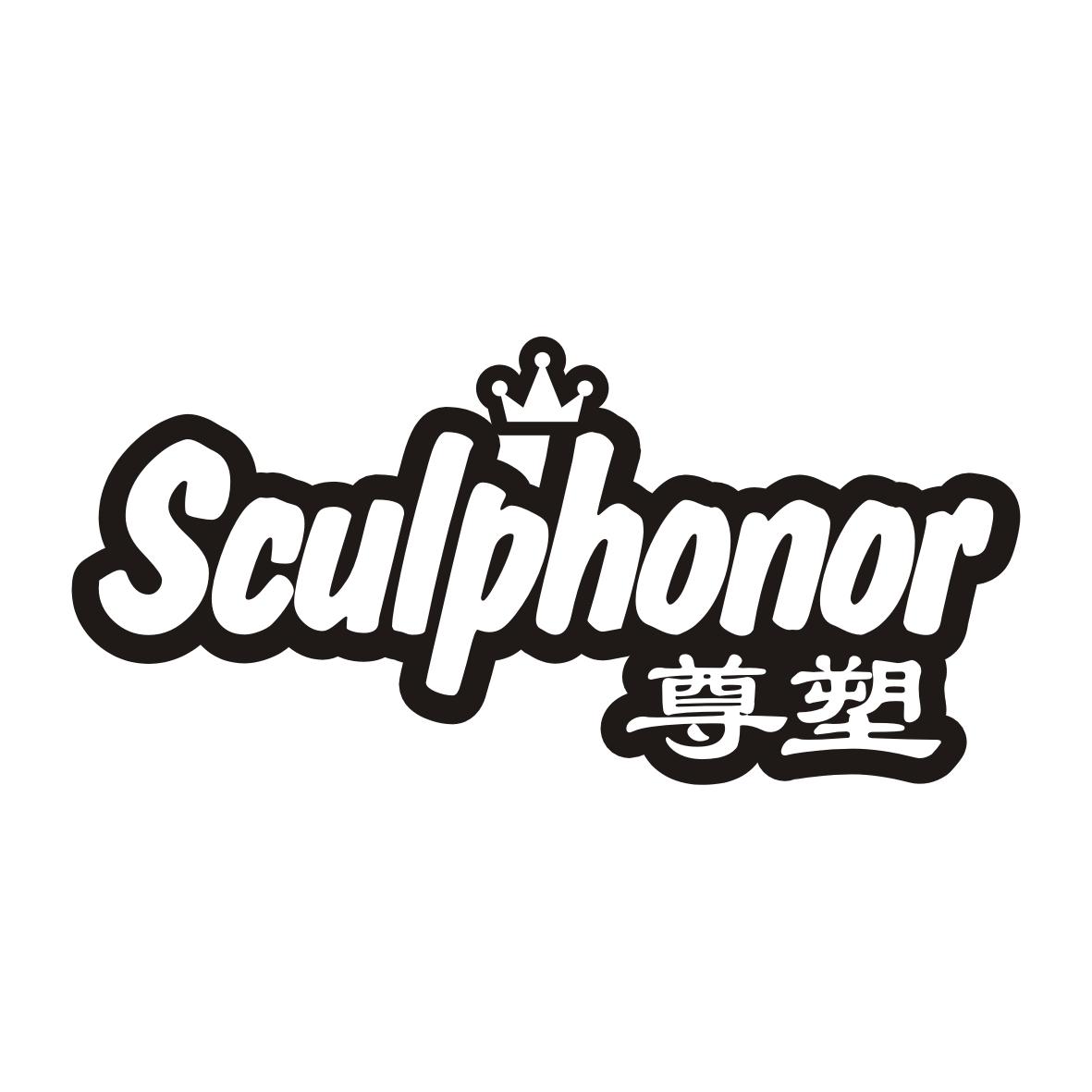 尊塑SCULPHONOR