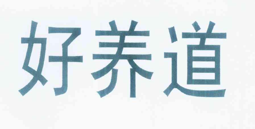 好养道