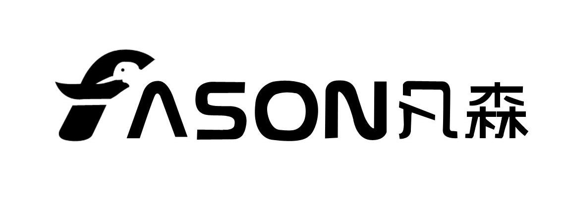 凡森FASON