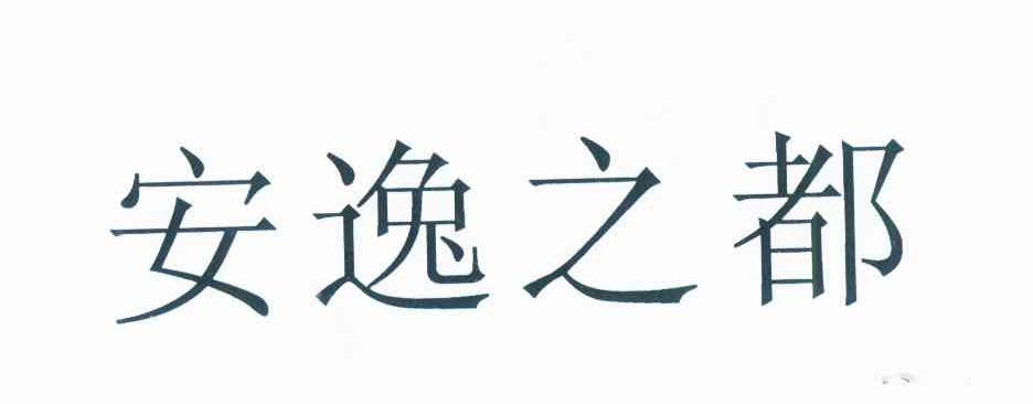 安逸之都