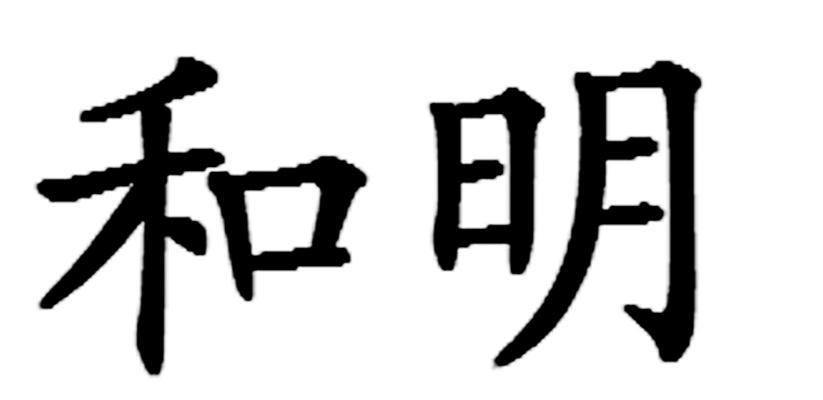 和明