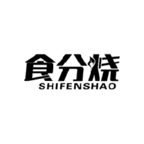 食分烧SHIFENSHAO