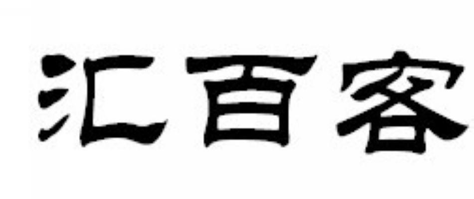 汇百客