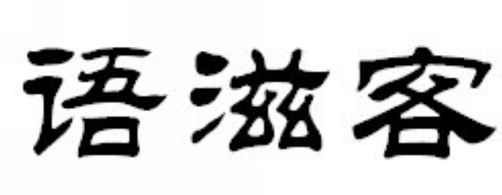 语滋客
