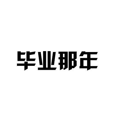 毕业那年