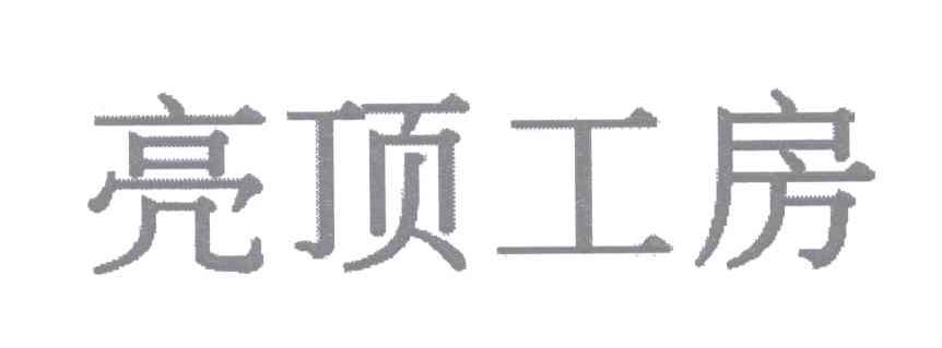 亮顶工房
