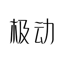 极动