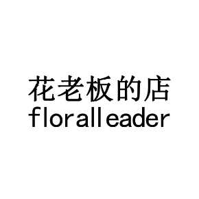 花老板的店FLORALLEADER