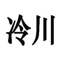 冷川
