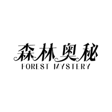 森林奥秘FORESTMYSTERY