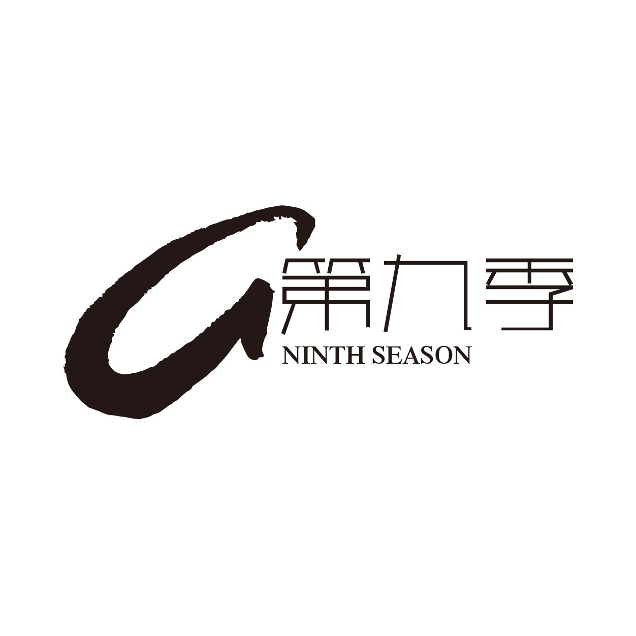 第九季NINTHSEASONG