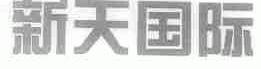 新天国际