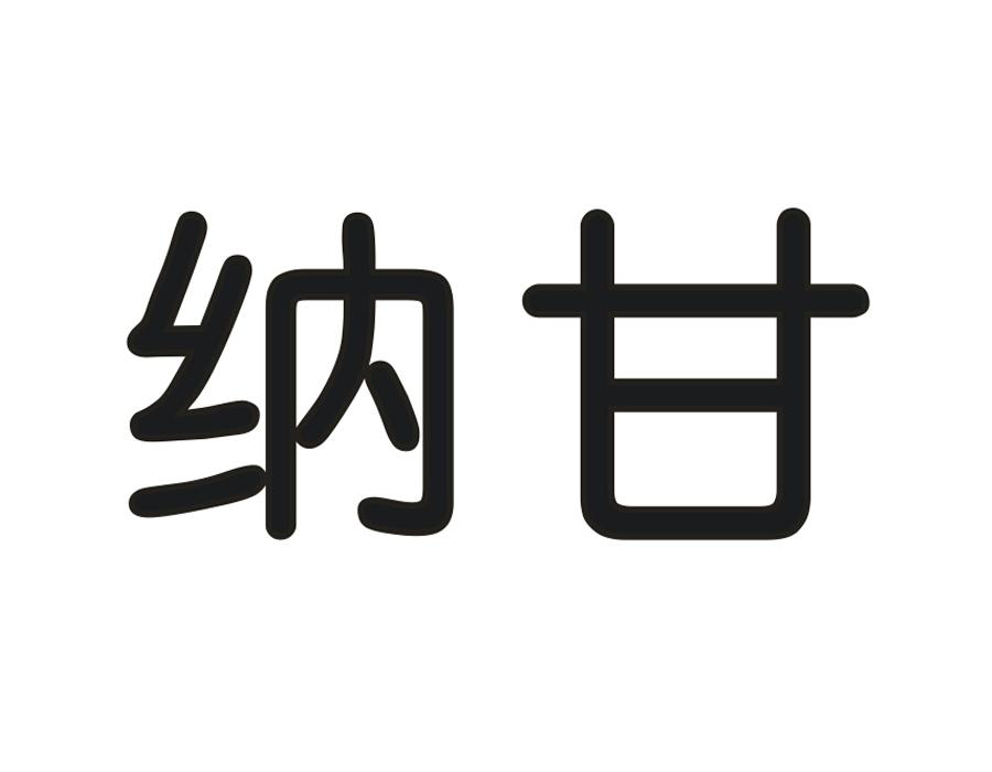 纳甘