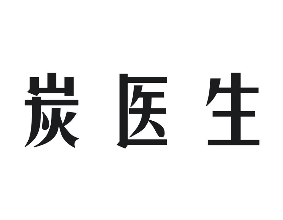 炭医生